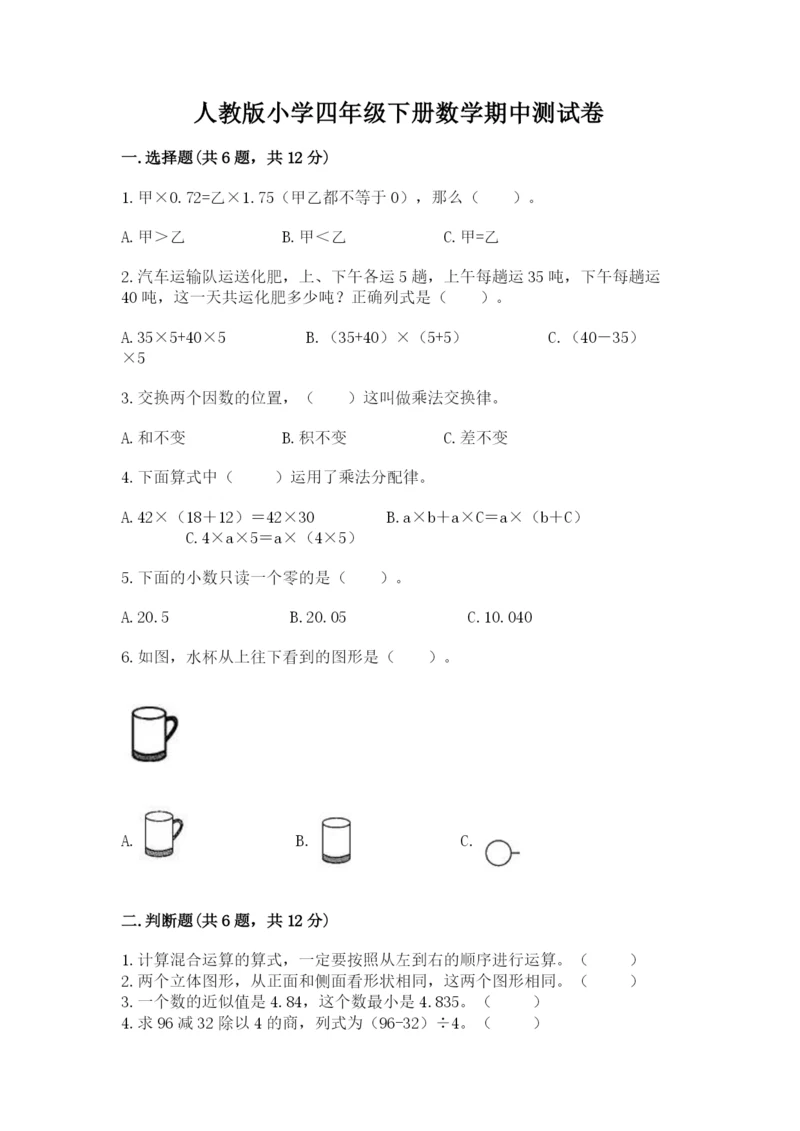 人教版小学四年级下册数学期中测试卷附答案（夺分金卷）.docx