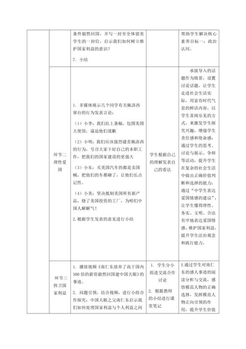 【核心素养目标】8.2坚持国家利益至上 教学设计