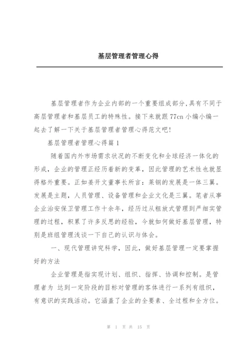 基层管理者管理心得.docx