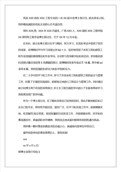 报博士自我介绍信