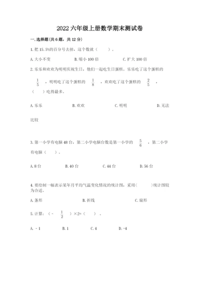 2022六年级上册数学期末测试卷附答案（突破训练）.docx