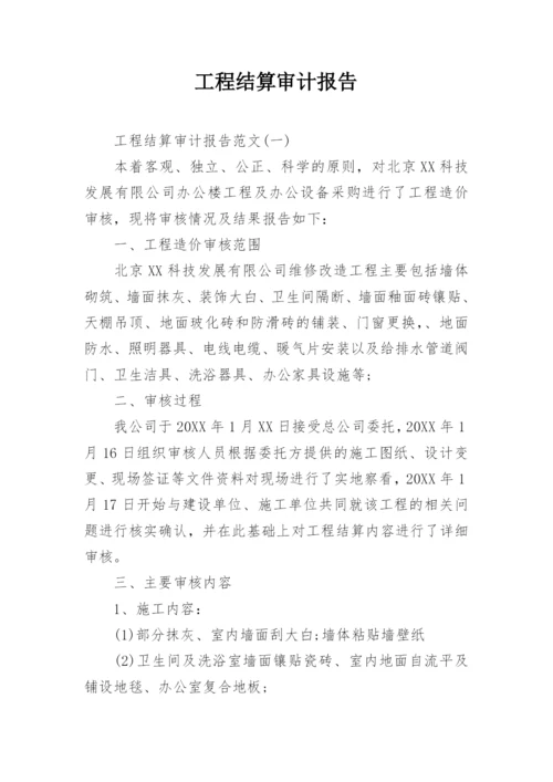 工程结算审计报告.docx