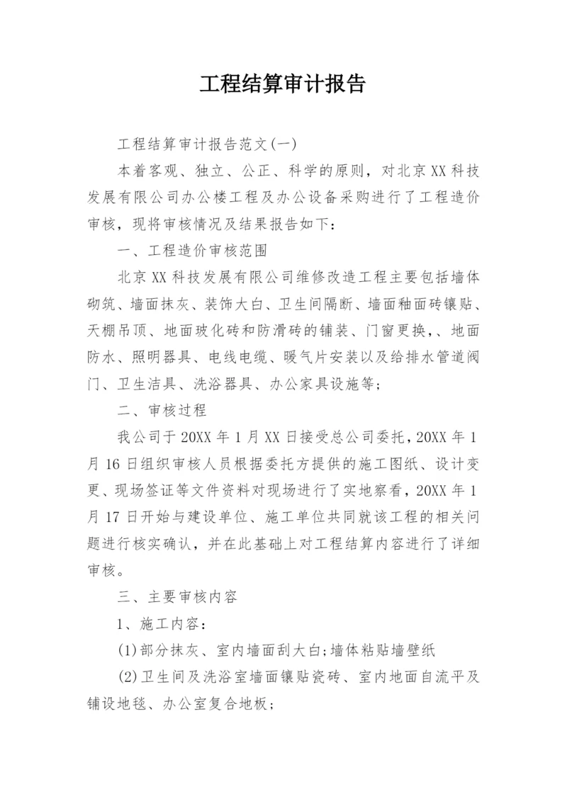 工程结算审计报告.docx