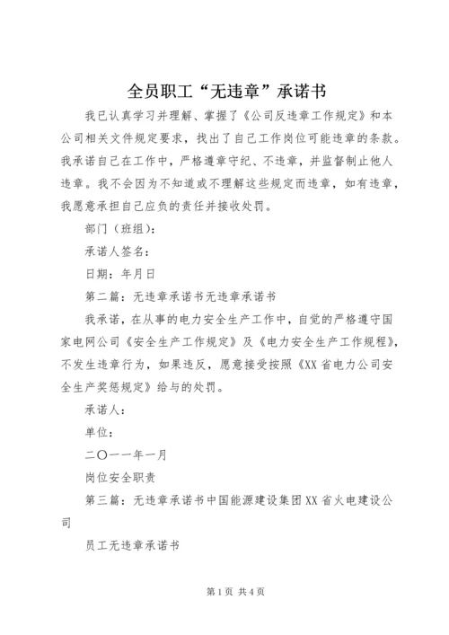 全员职工“无违章”承诺书_1.docx