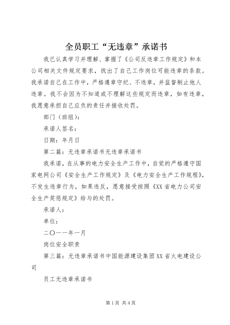 全员职工“无违章”承诺书_1.docx