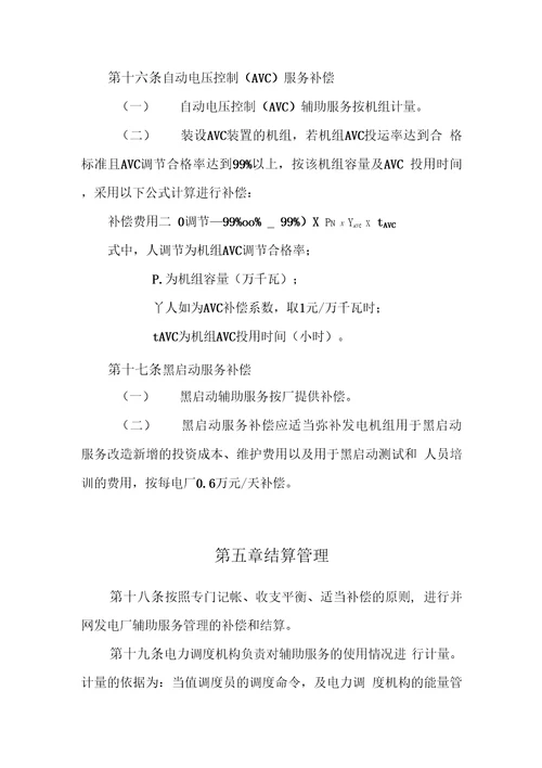 华北区域并网发电厂辅助服务管理实施细则试行