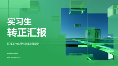 绿色商务转正汇报PPT模板