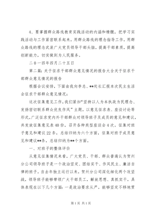 关于开展群众征求意见的情况报告.docx