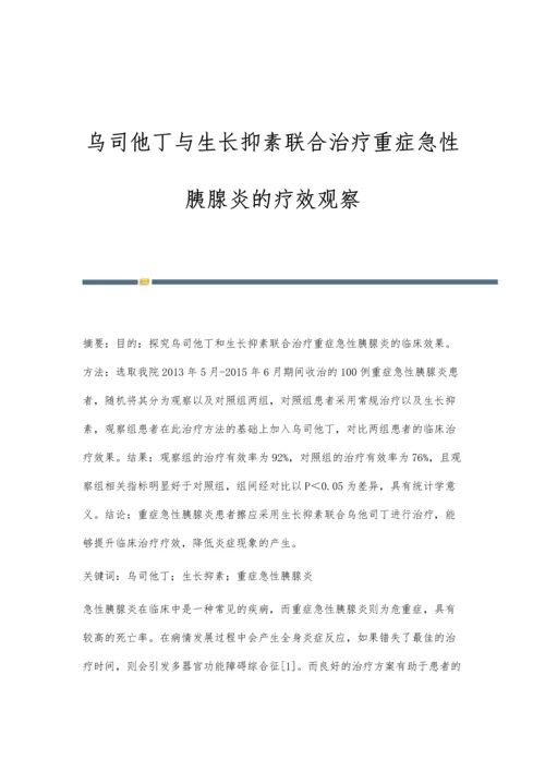 乌司他丁与生长抑素联合治疗重症急性胰腺炎的疗效观察.docx