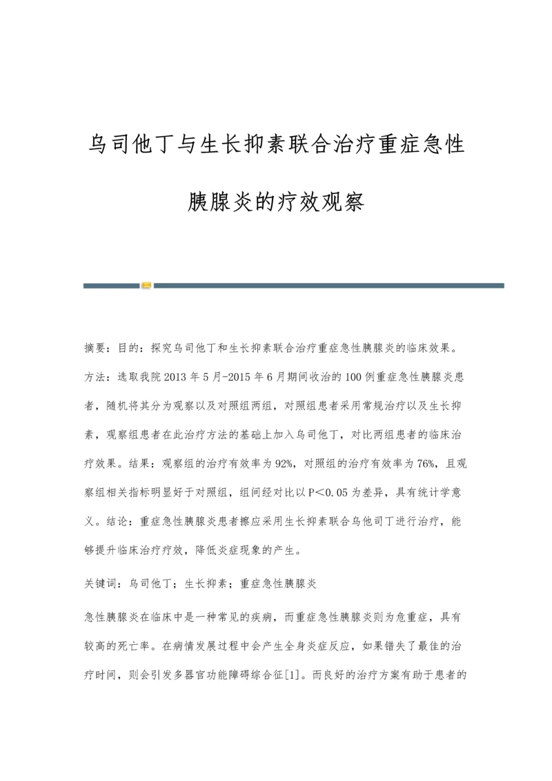 乌司他丁与生长抑素联合治疗重症急性胰腺炎的疗效观察.docx