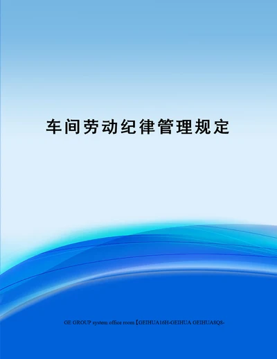 车间劳动纪律管理规定