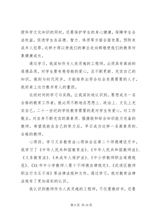 学习义务教育法心得体会五篇.docx