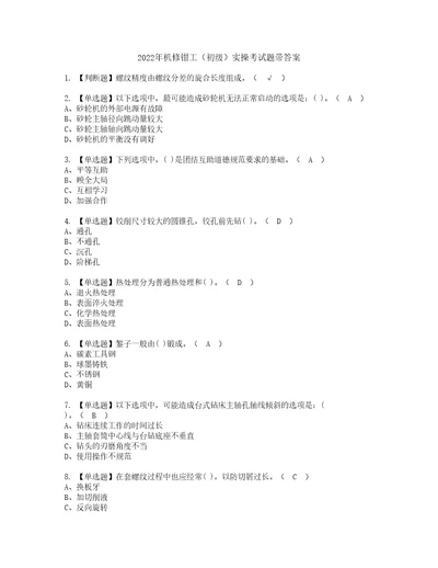 2022年机修钳工初级实操考试题带答案88