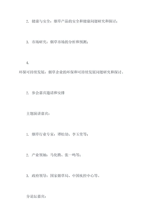 烟草公司会议活动方案