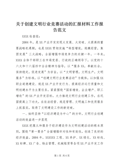 关于创建文明行业竞赛活动的汇报材料工作报告范文_1.docx