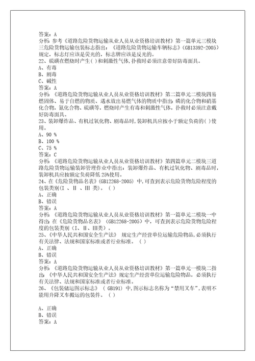 韶关道路危险品运输从业资格证考试题库