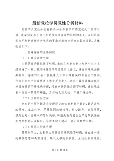 最新党校学员党性分析材料.docx