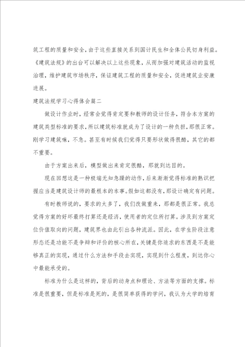 建筑法规学习心得体会