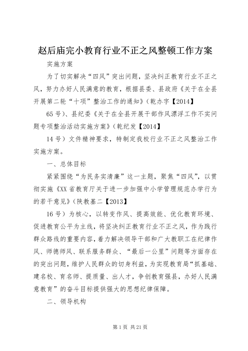 赵后庙完小教育行业不正之风整顿工作方案.docx