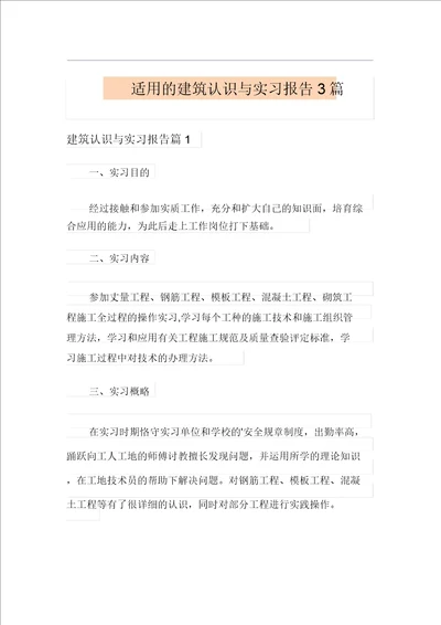 实用的建筑认识与实习报告3篇