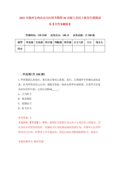 2022年陕西宝鸡市金台区招考聘用30名硕士及以上研究生模拟试卷含答案解析3