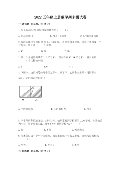 2022五年级上册数学期末测试卷及参考答案【巩固】.docx