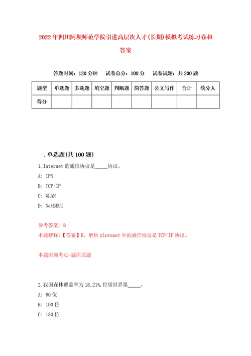 2022年四川阿坝师范学院引进高层次人才长期模拟考试练习卷和答案8