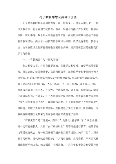 孔子教育思想及其当代价值