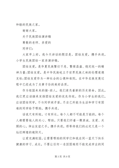 关于民族团结演讲稿精选范文.docx