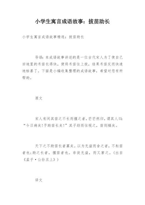 小学生寓言成语故事：拔苗助长.docx