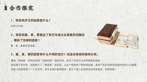 灰色创意卷轴邹忌讽齐王纳谏课件