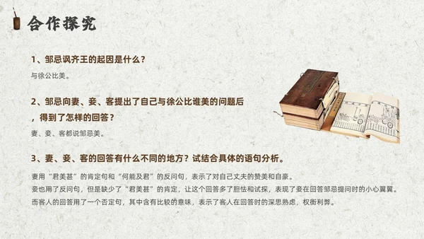 灰色创意卷轴邹忌讽齐王纳谏课件