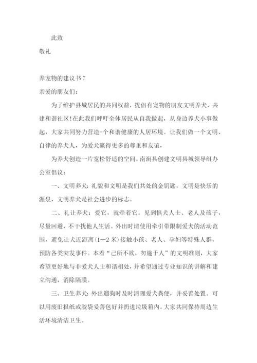 养宠物的建议书.docx