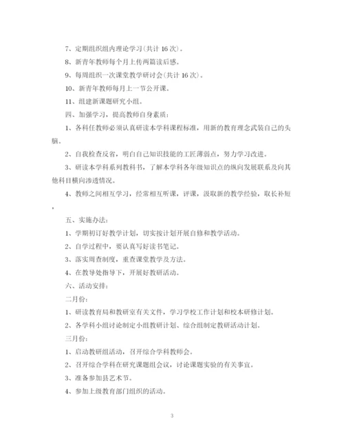 精编之小学综合教研组工作计划范文.docx