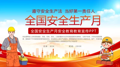 大气全国安全生产月安全知识教育宣传PPT