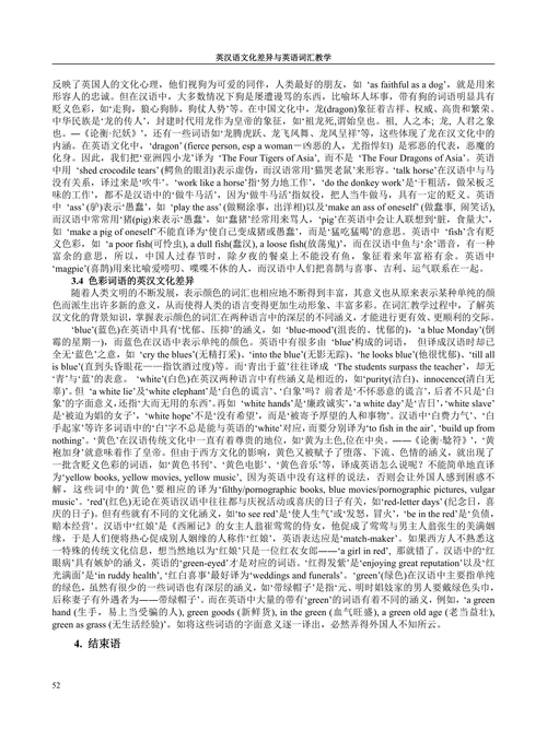 英汉语文化差异与英语词汇教学