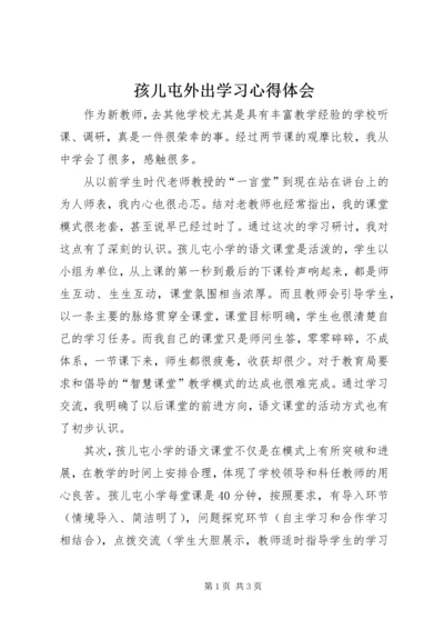 孩儿屯外出学习心得体会.docx