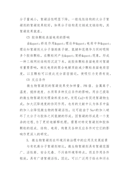 微生物絮凝剂的作用机理综述论文.docx