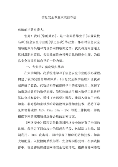 信息安全专业求职自荐信