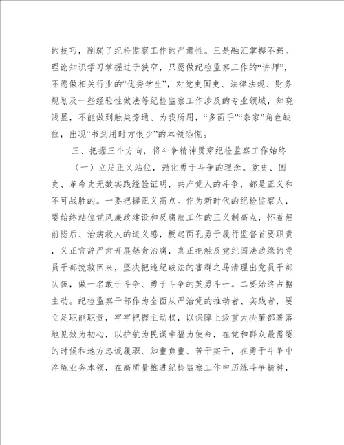 党课讲稿：做敢于斗争善于斗争的新时代纪检监察人6篇