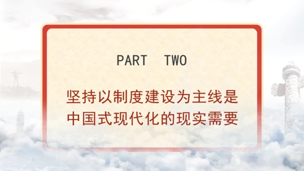 全面深化改革为什么要坚持以制度建设为主线专题党课PPT