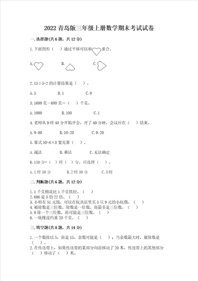 2022青岛版三年级上册数学期末考试试卷附参考答案精练