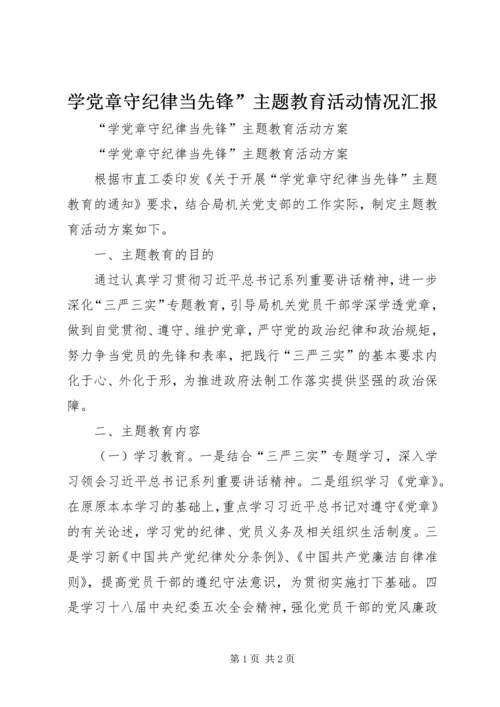 学党章守纪律当先锋”主题教育活动情况汇报 (2).docx