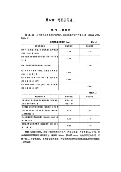 工业设备及管道绝热关键工程综合施工及验收基础规范条文说明.docx