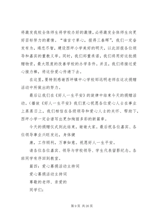 募捐会议主持词 (3).docx