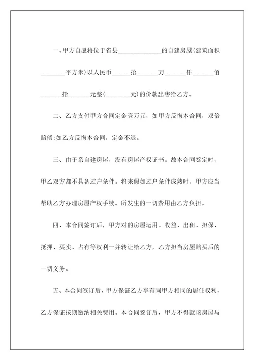 自建房买卖合同