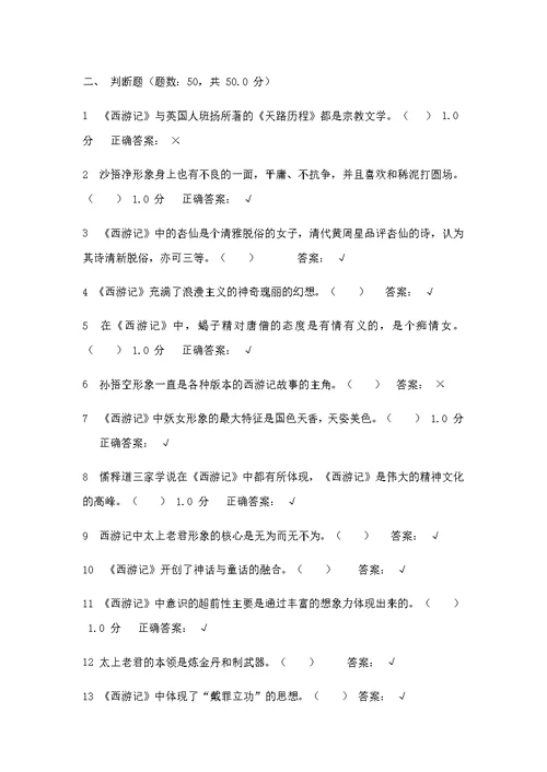 西游记选择题判断题