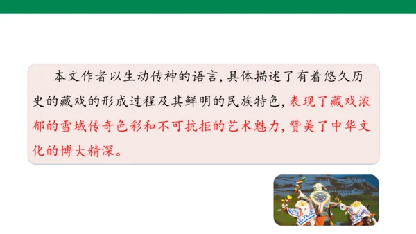 【核心素养】4. 藏戏（课件）