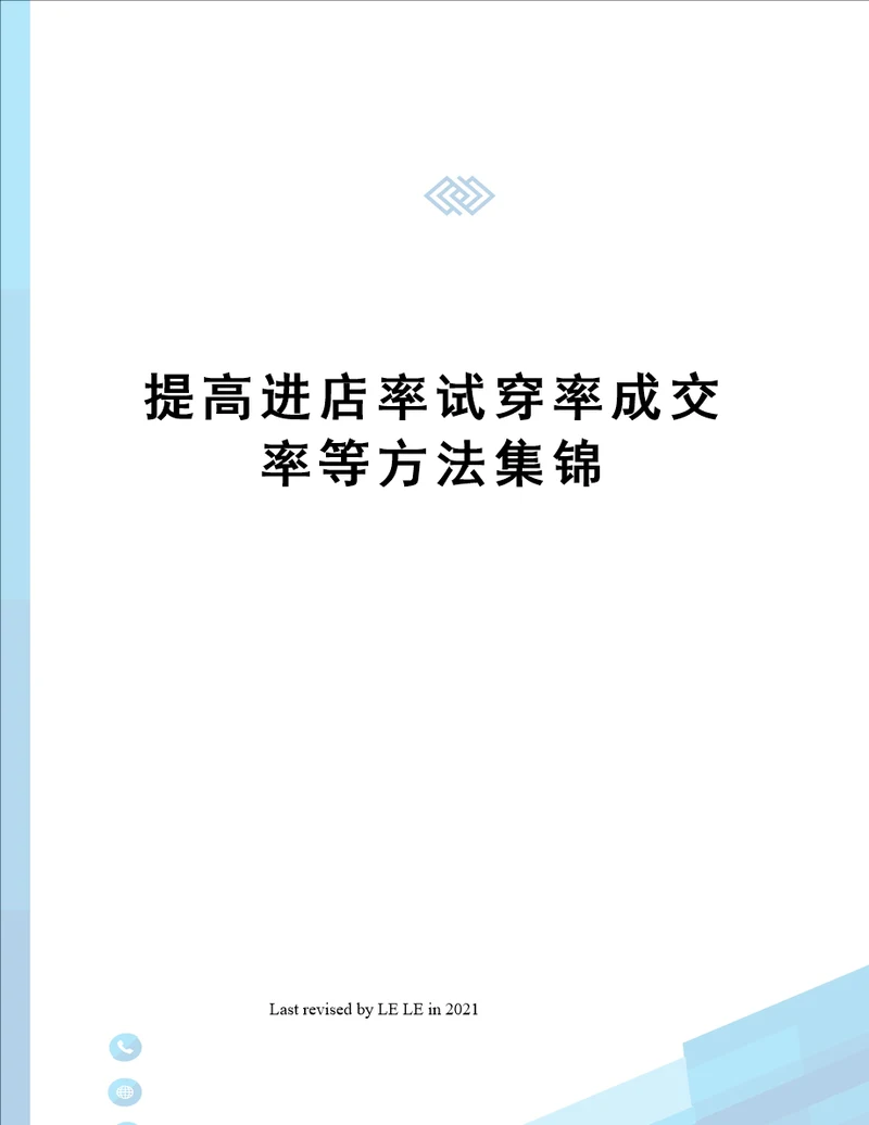 提高进店率试穿率成交率等方法集锦