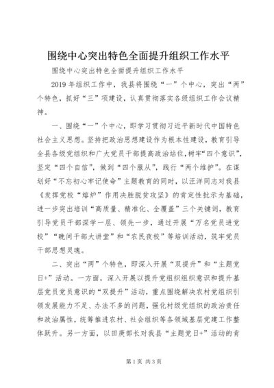 围绕中心突出特色全面提升组织工作水平.docx